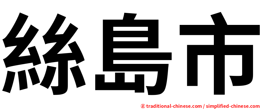 絲島市