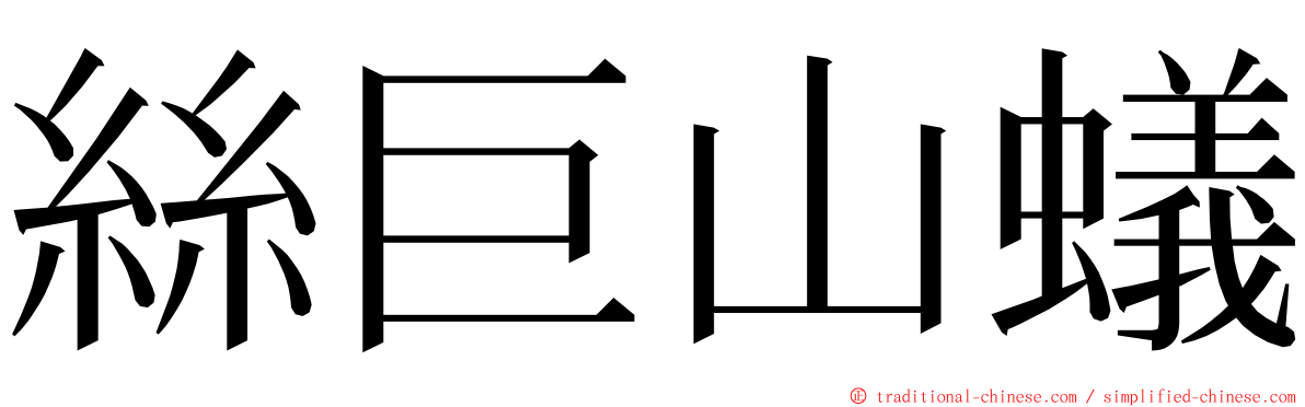絲巨山蟻 ming font