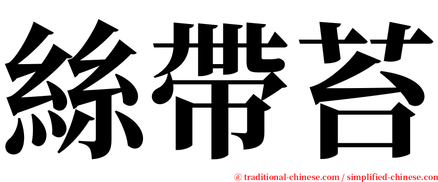 絲帶苔 serif font