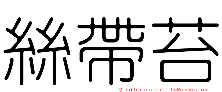 絲帶苔