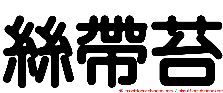 絲帶苔