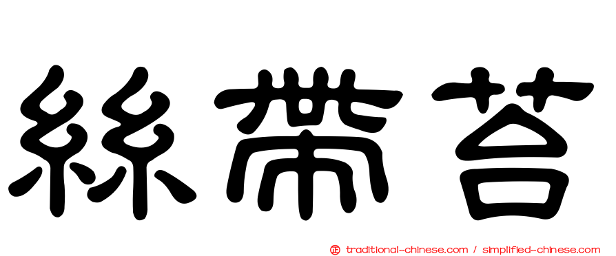 絲帶苔
