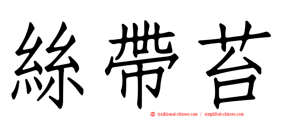 絲帶苔