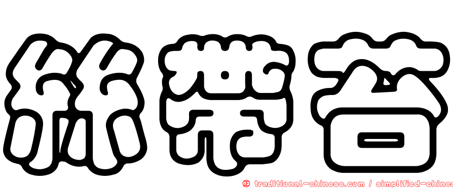 絲帶苔