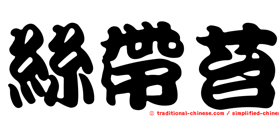 絲帶苔