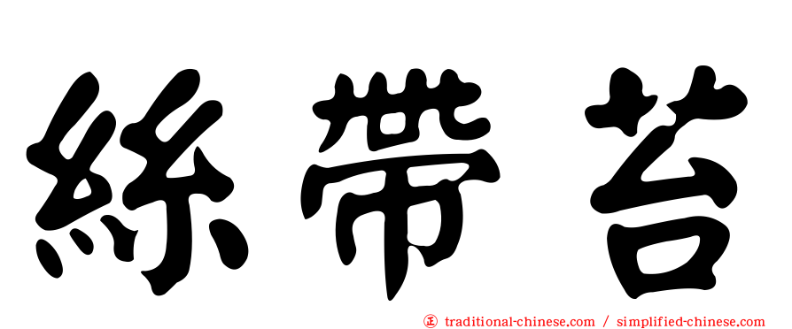 絲帶苔