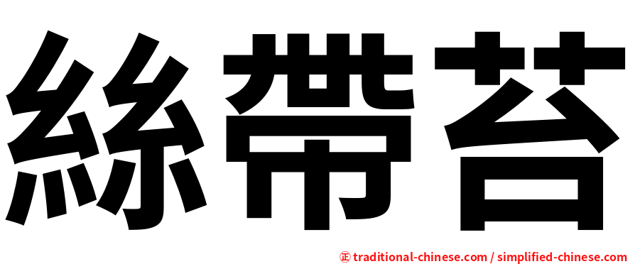 絲帶苔