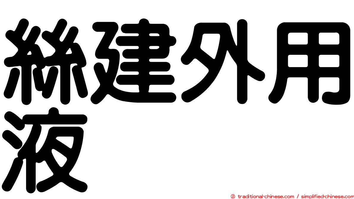 絲建外用液