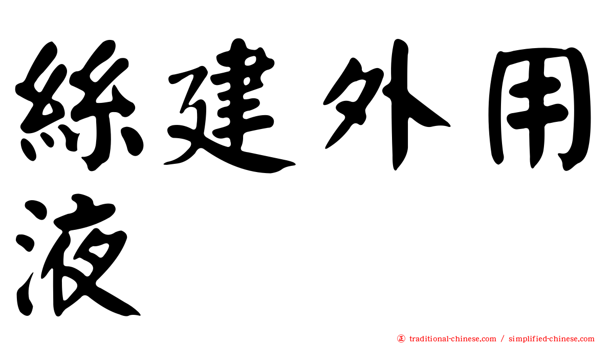 絲建外用液