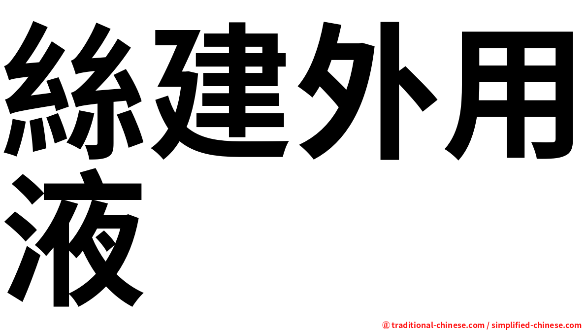 絲建外用液