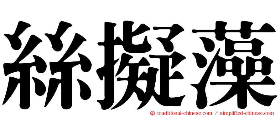絲擬藻
