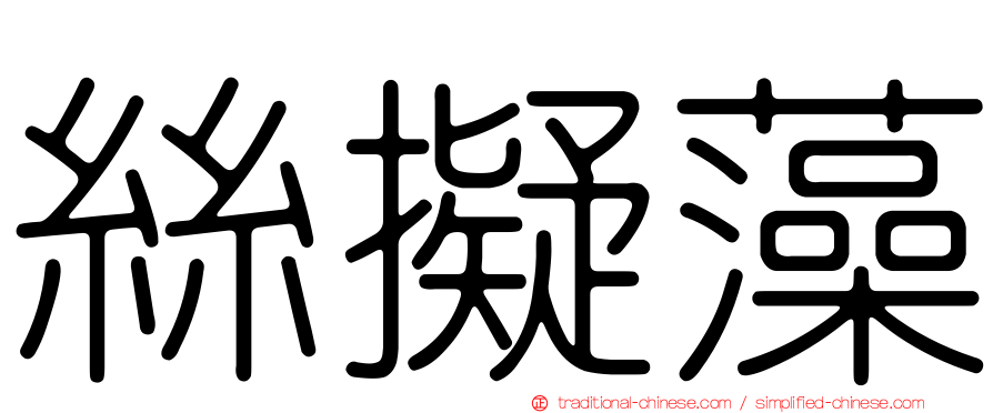 絲擬藻