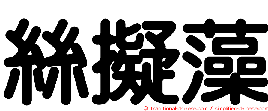 絲擬藻