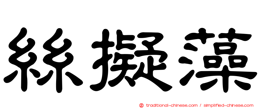 絲擬藻