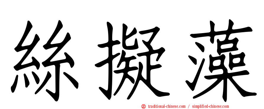 絲擬藻