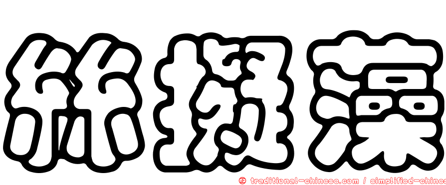絲擬藻