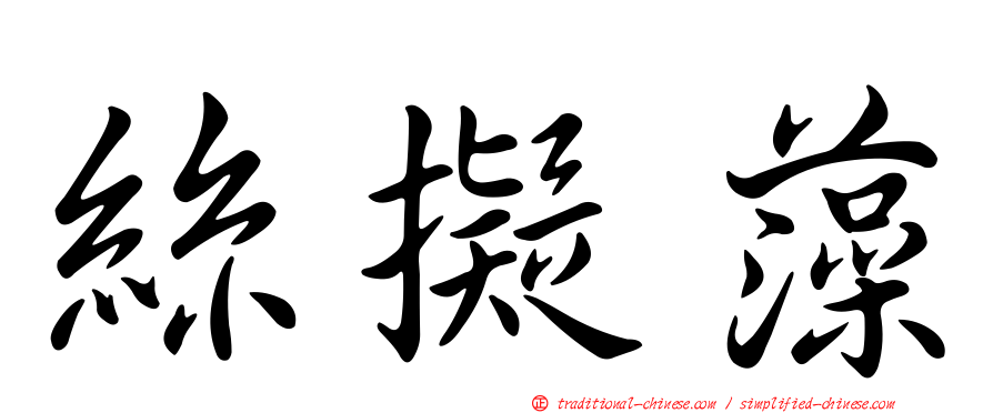 絲擬藻