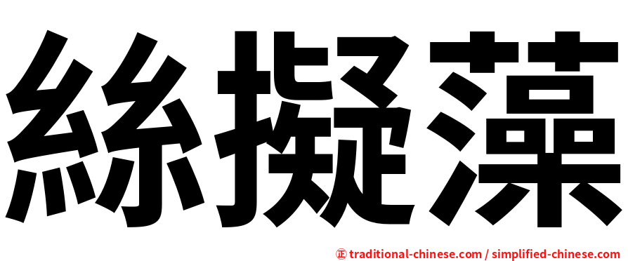 絲擬藻