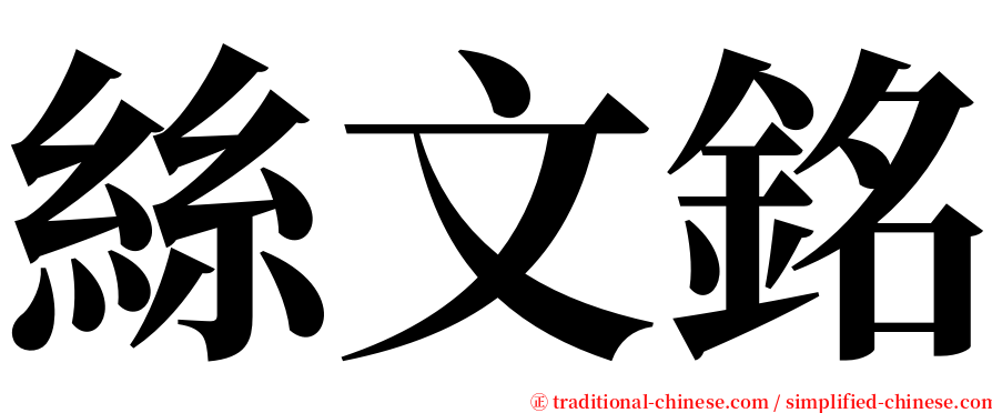 絲文銘 serif font