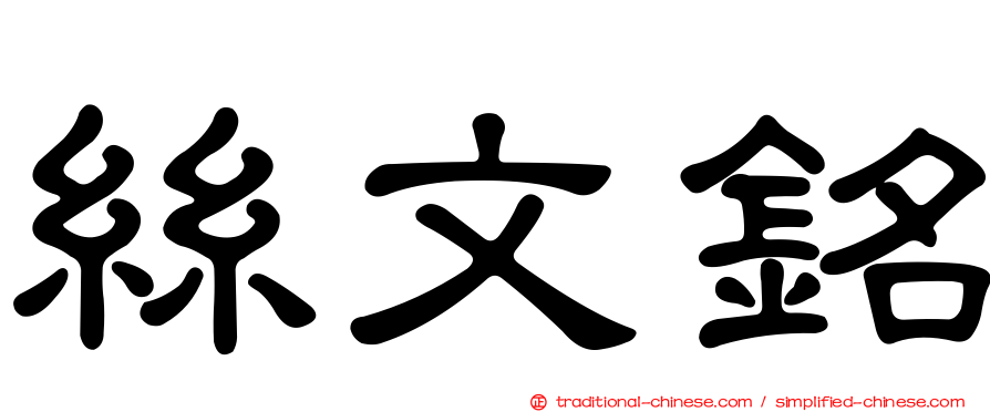 絲文銘
