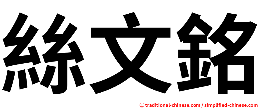 絲文銘