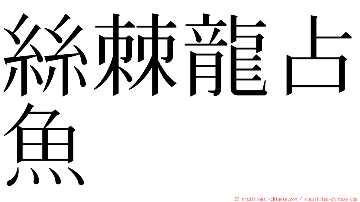 絲棘龍占魚 ming font