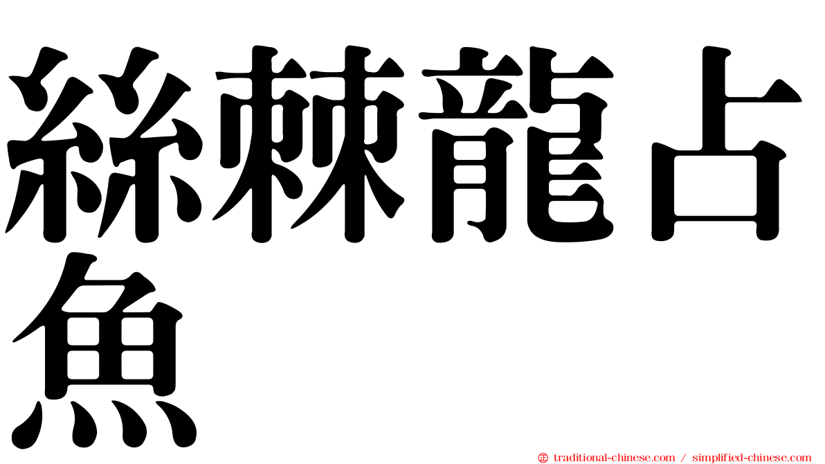絲棘龍占魚