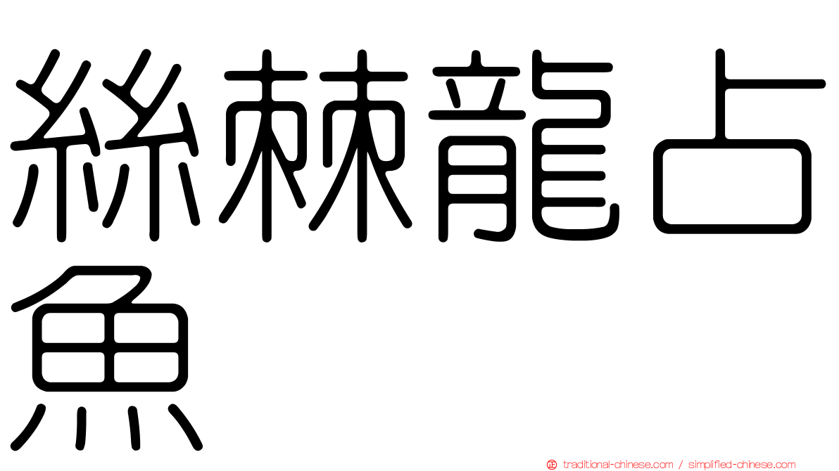 絲棘龍占魚