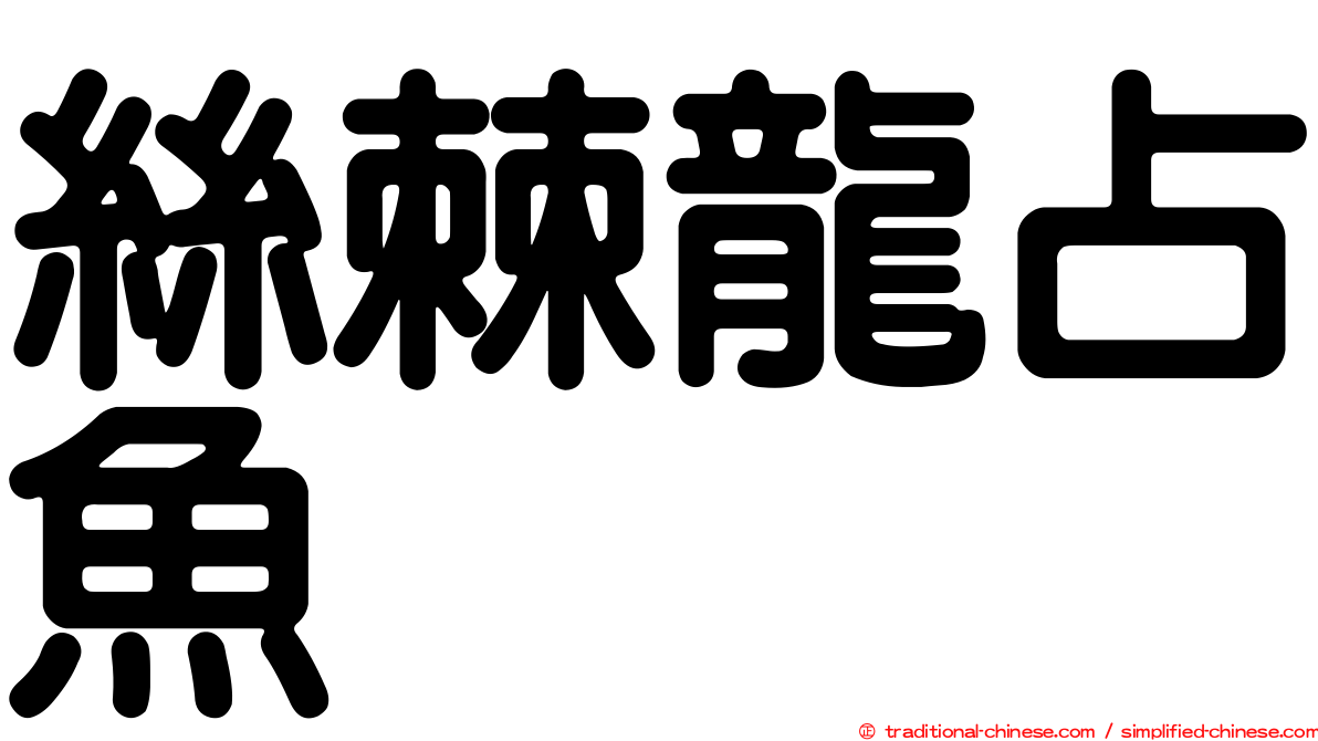 絲棘龍占魚