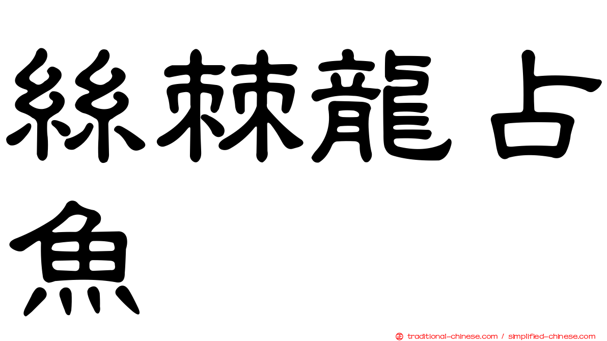 絲棘龍占魚