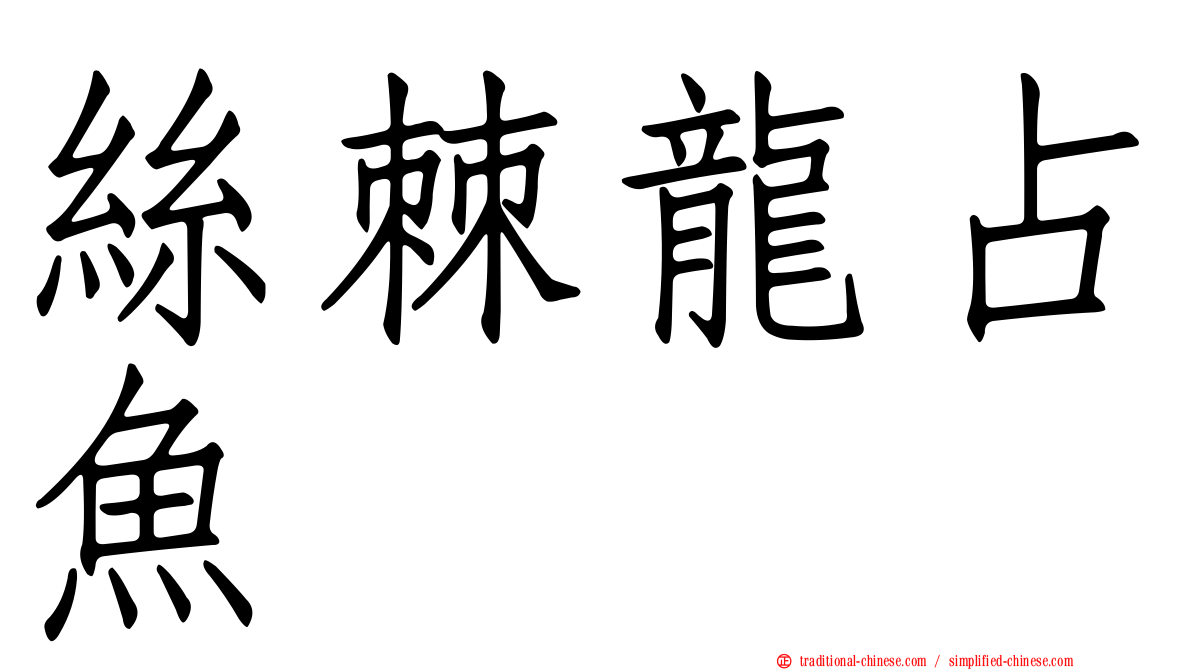 絲棘龍占魚