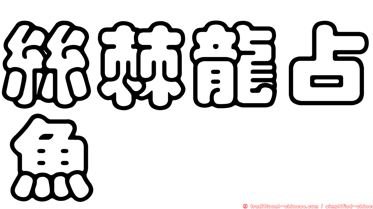絲棘龍占魚