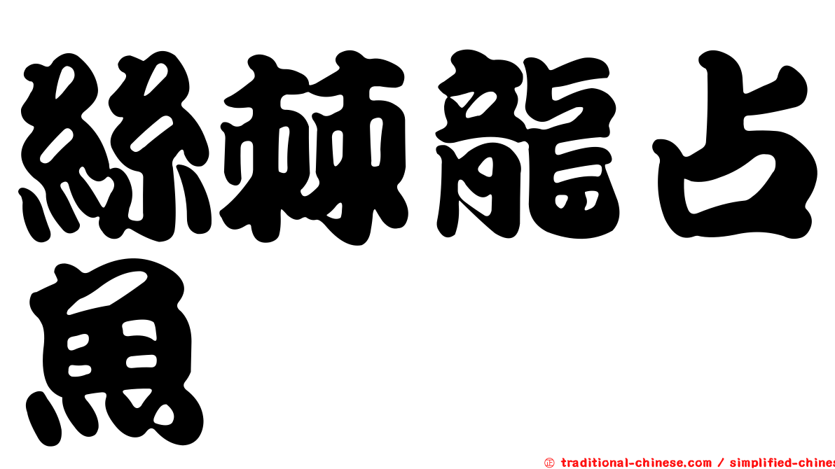 絲棘龍占魚