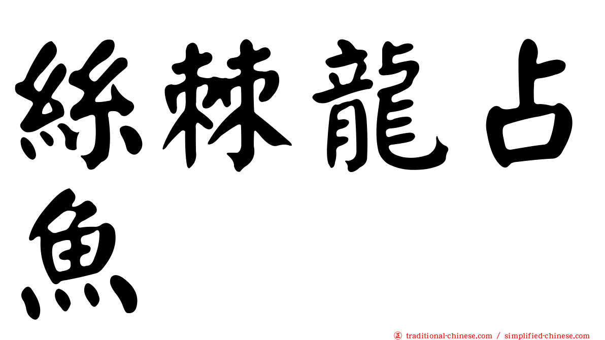 絲棘龍占魚