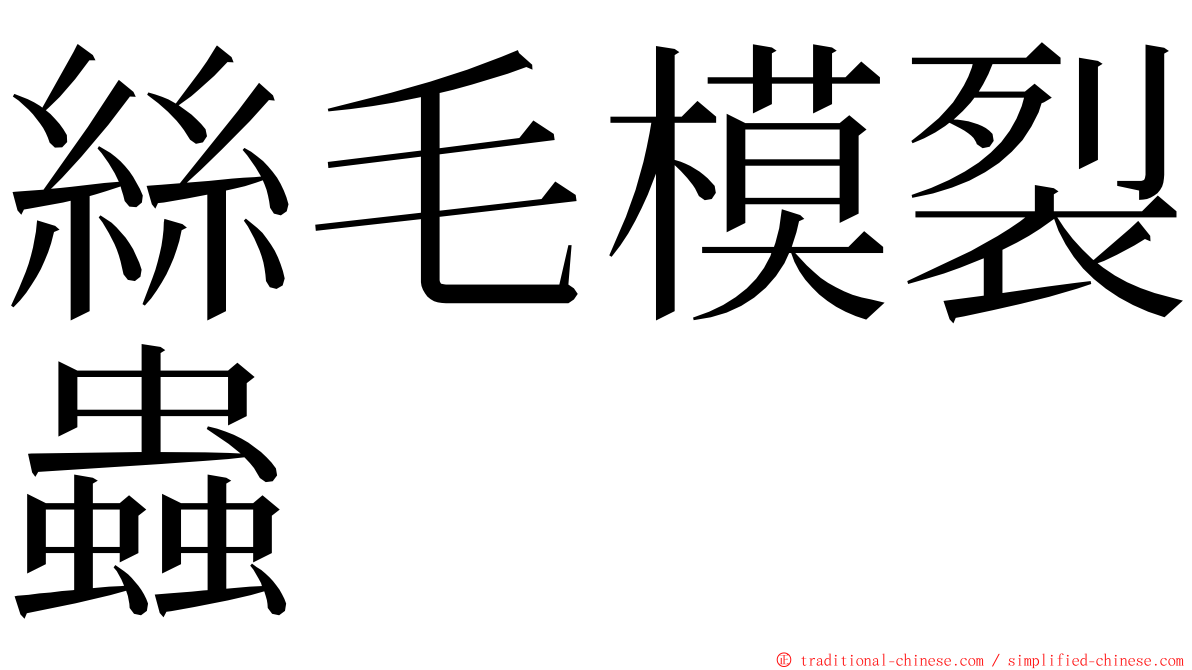 絲毛模裂蟲 ming font