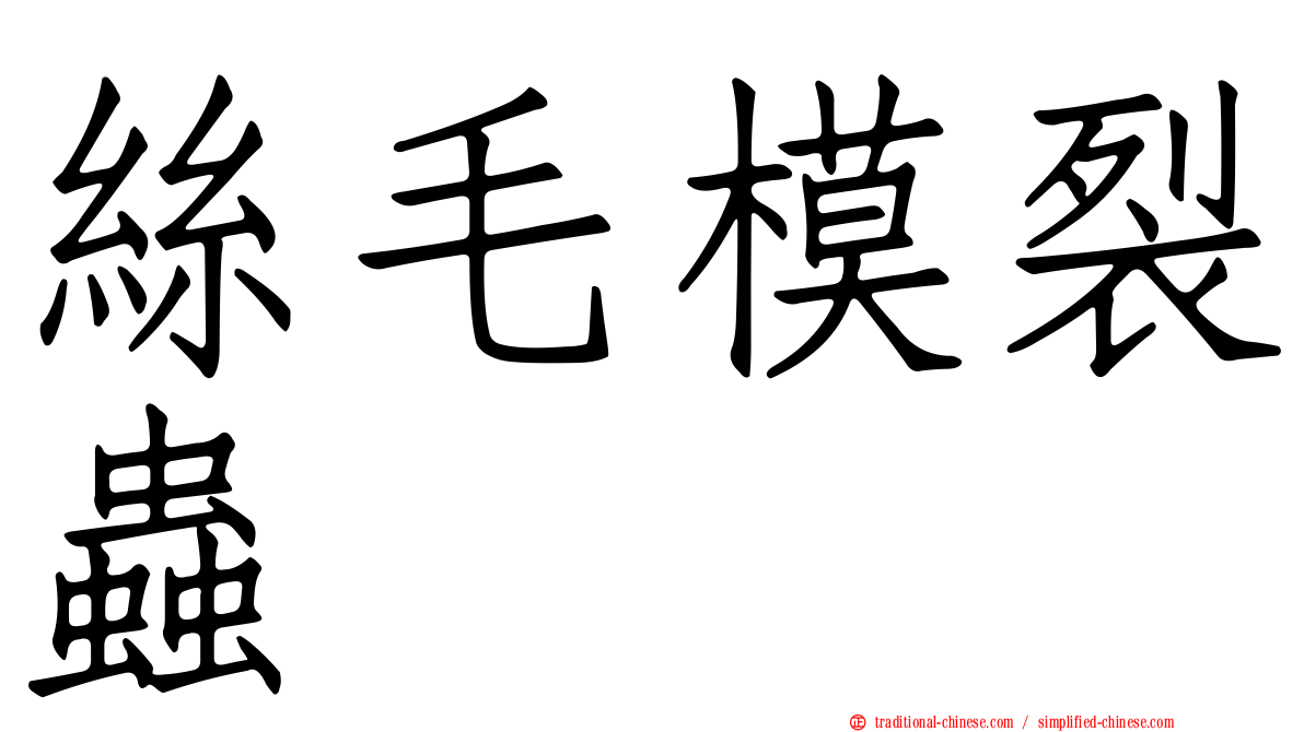 絲毛模裂蟲