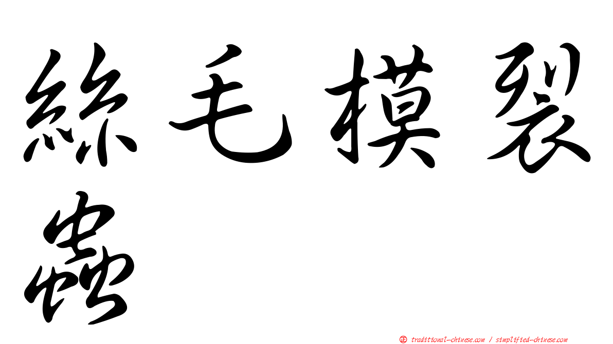 絲毛模裂蟲
