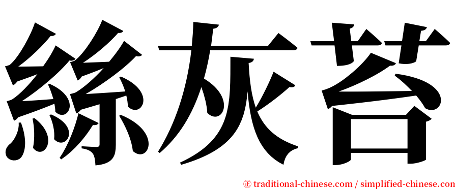 絲灰苔 serif font