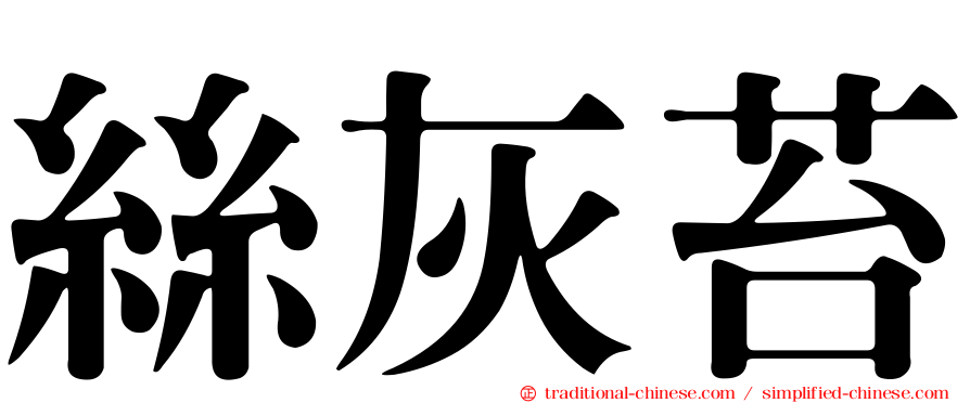 絲灰苔