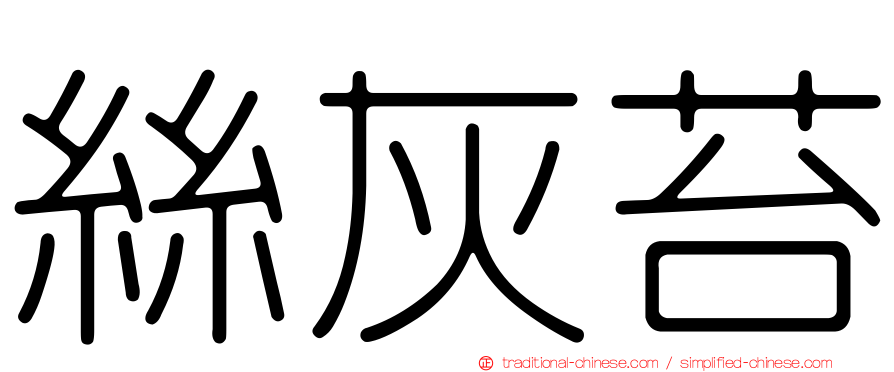 絲灰苔