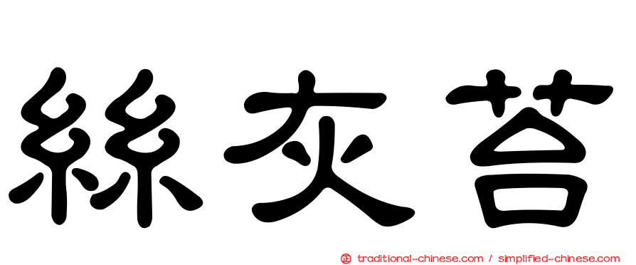 絲灰苔