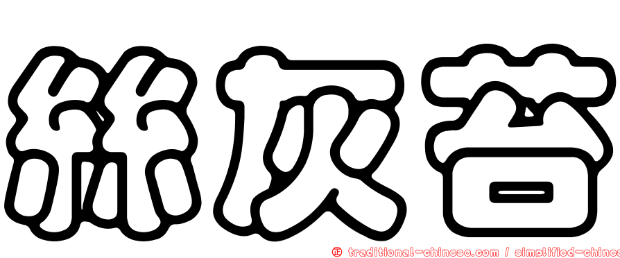 絲灰苔