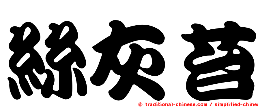 絲灰苔