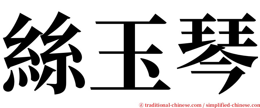 絲玉琴 serif font