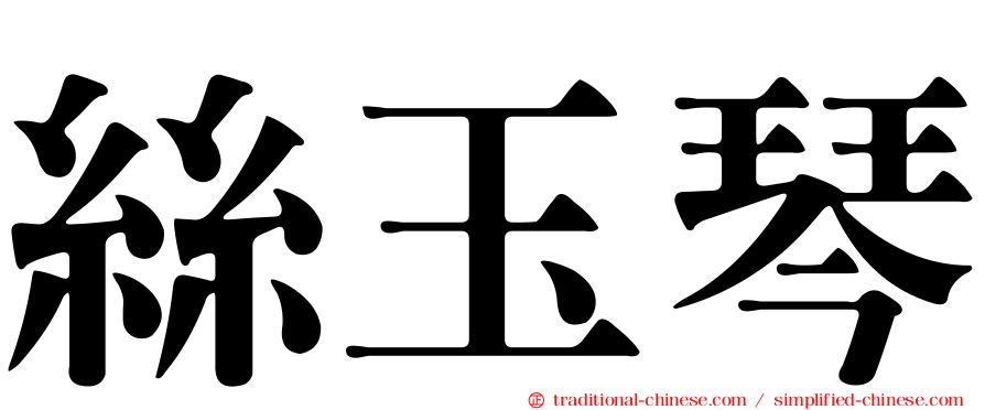 絲玉琴