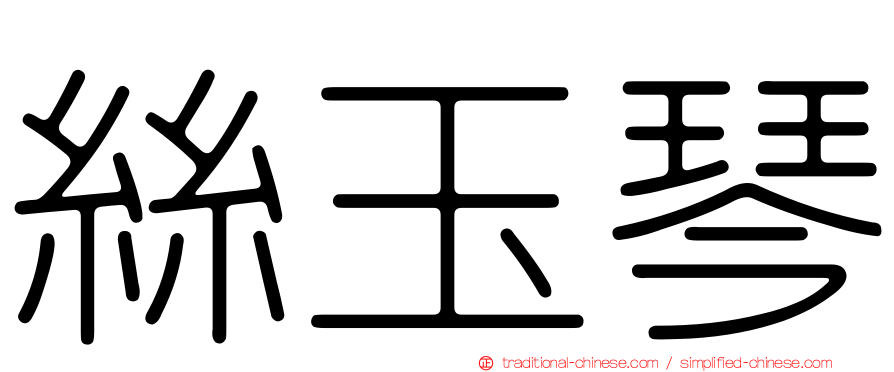 絲玉琴