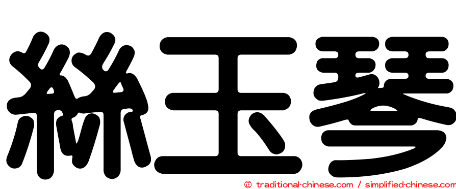 絲玉琴