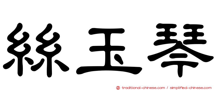 絲玉琴