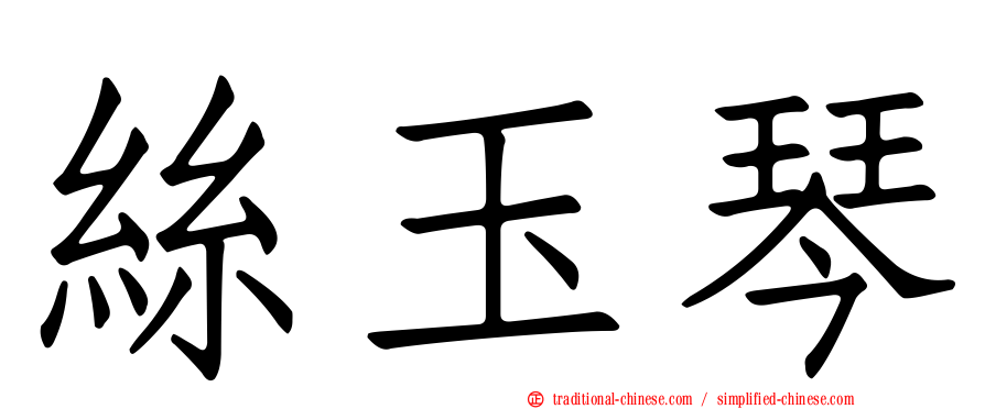 絲玉琴