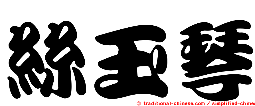 絲玉琴